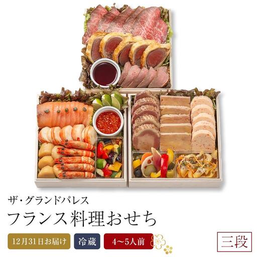 フランス料理おせち2026 三段  4～5人前 冷蔵 12月31日お届け ザ・グランドパレス｜おせち