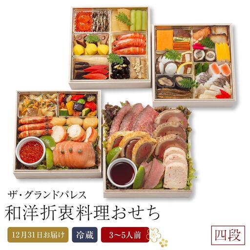  基本マスタを引き継ぐ  和洋折衷料理おせち2026 正式四段重 (日本料理おせち二段 2～3人前＋西洋料理料理おせち二段 2～3人前) 冷蔵 12月31日お届け ザ・グランドパレス｜おせち料理 おせち料理 おせち料理 おせち料理 おせち料理
