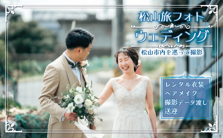 松山旅フォトウェディング (愛媛 松山 フォト ウェディング 旅 観光 道後温泉 )[YY001_x]