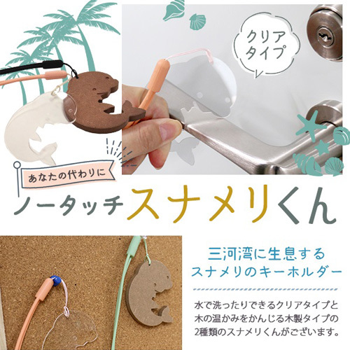 No.153 ノータッチスナメリくん(クリアタイプ)　OMY-4(clear)