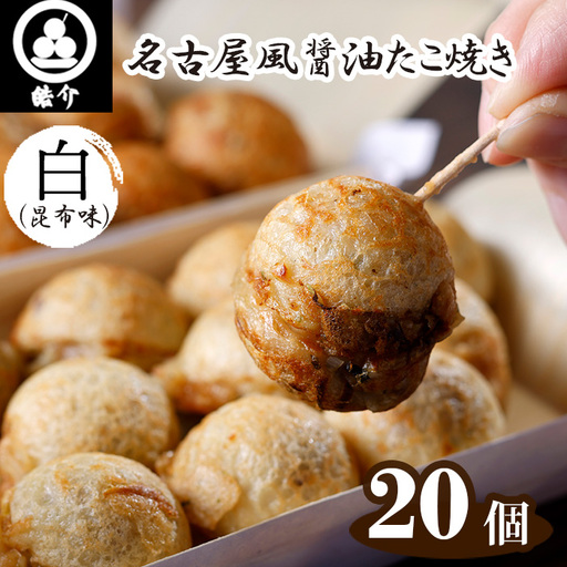 皓介の名古屋風醤油たこ焼き「白(昆布味)」20個・CAS冷凍