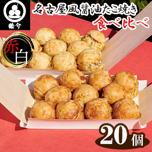 皓介の名古屋風醤油たこ焼き・赤白食べ比べ20個(CAS冷凍)