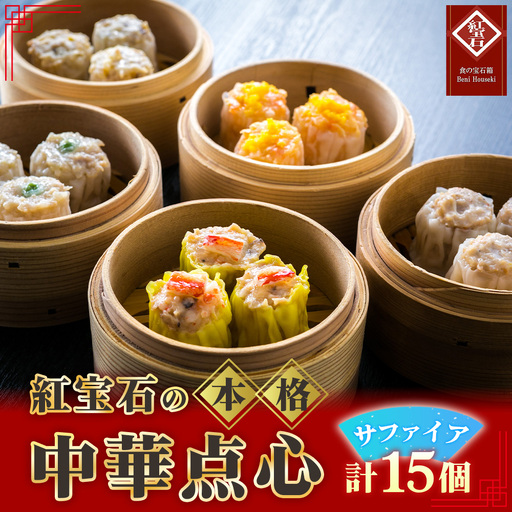 紅宝石 サファイア15個入り