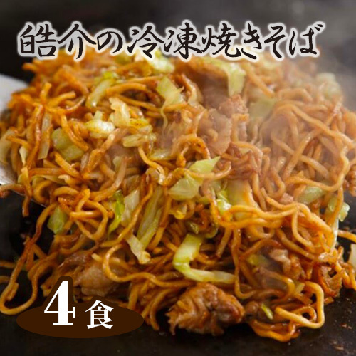 皓介の冷凍焼きそば(味つき)4食セット
