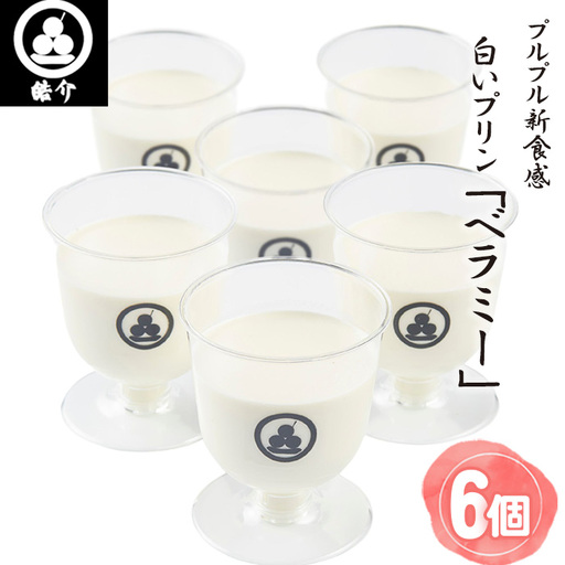 皓介のプルプル新食感ミルクパンナコッタ風・白いプリン「ベラミー」6つ