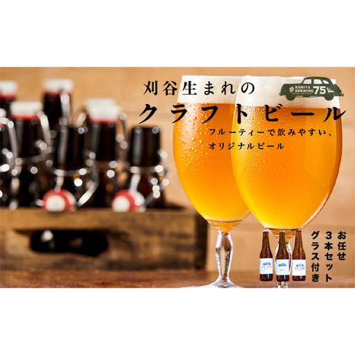 No.332 KARIYA 75 BREWING おまかせ3本セット グラス付き