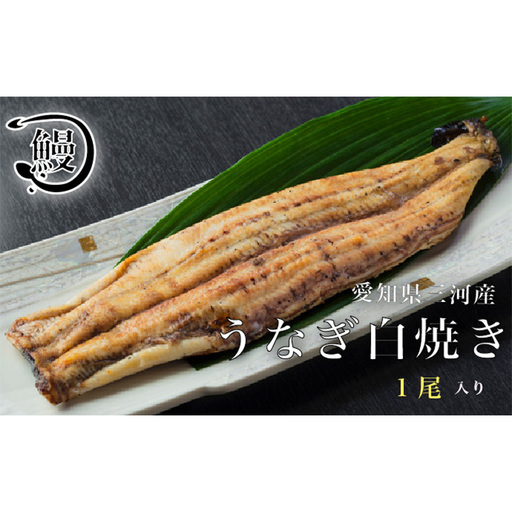 うなぎの白焼き1尾