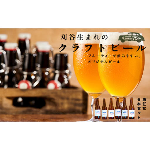 No.333 KARIYA 75 BREWING おまかせ6本セット