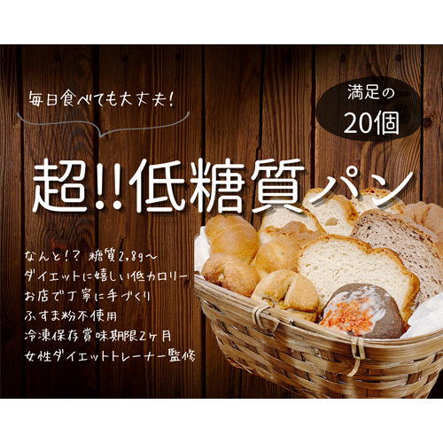 No.131 手づくり低糖質パン　新作と人気の20個をおまかせ詰め合わせ20