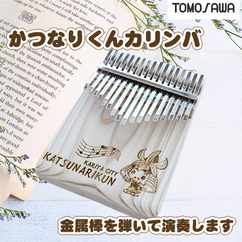 かつなりくんカリンバ