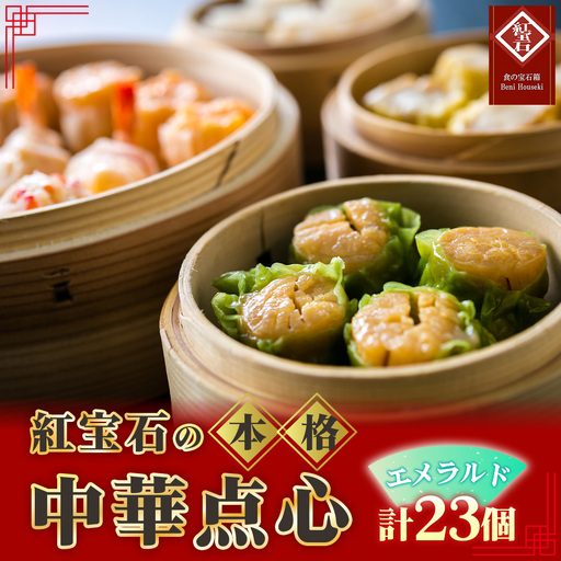 紅宝石 エメラルド23個入り