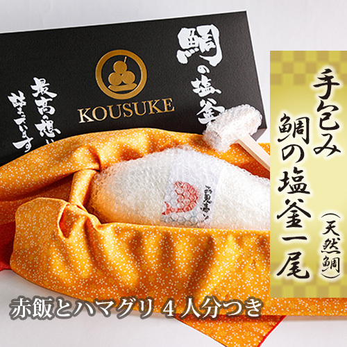 No.260 手包み鯛の塩釜1尾（天然鯛）CAS冷凍で新鮮！赤飯とハマグリ4人分つき