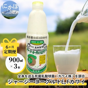 定期便 6ヶ月 飲むヨーグルト 900ml 3本 ジャージーヨーグルトE・Fカワイ 死菌乳酸菌 土田牧場 飲むジャージーヨーグルト ジャージーヨーグルト ヨーグルト飲料 乳製品 健康 栄養豊富 冷蔵 秋田 秋田県 にかほ市 定期