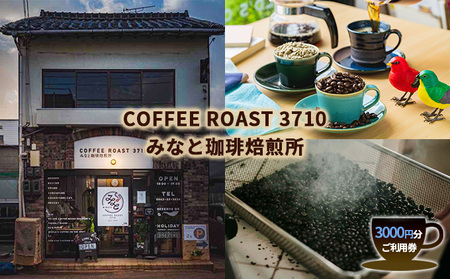 カフェ チケット COFFEE ROAST 3710みなと 珈琲 焙煎所 3000円分 コーヒー