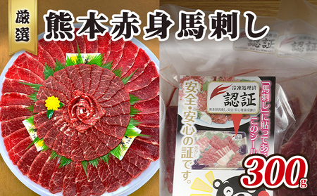馬刺し 熊本名物 赤身 馬刺し[300g][冷凍]