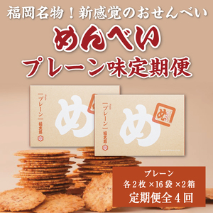 【ふるさと納税】【定期便4回】 めんべい プレーン味2箱 [a9326] 株式会社 山口油屋福太郎(添田町めんべい工場売店) 【返礼品】添田町 ふるさと納税
