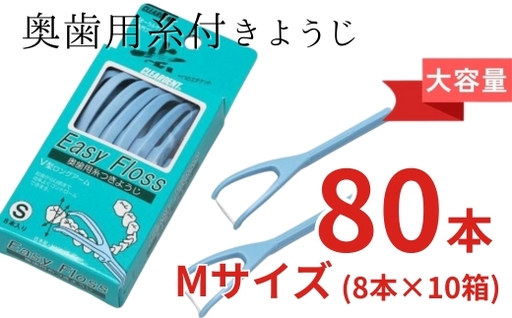 奥歯用糸付きようじ　Mサイズ　イージーフロス　8本×10個セット
