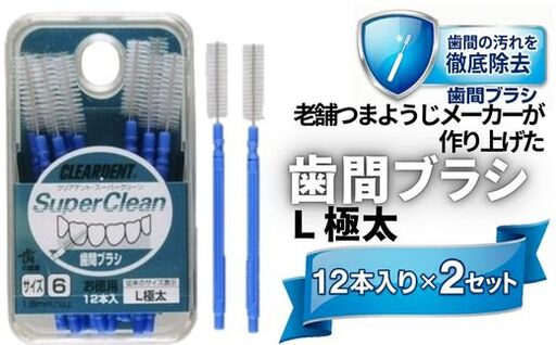歯間ブラシ Lサイズ(サイズL・LLは12本その他サイズは15本)×2セット クリアデント オーラルケア