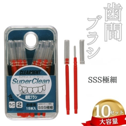 歯間ブラシ　SSSサイズ（サイズL・LLは12本その他サイズは15本）×10セット