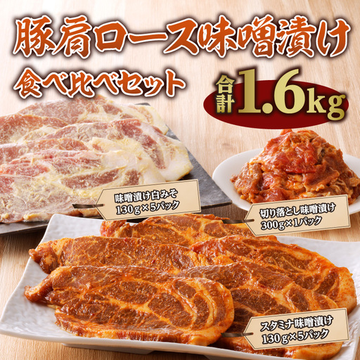 豚肉 味噌漬け 豚肉[肩ロース 食べ比べ スタミナ・白みそ 各130g×5P 切り落とし付]