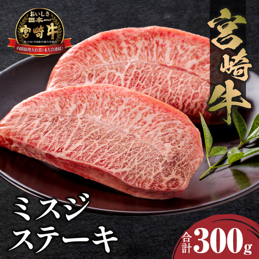牛肉 ステーキ 牛肉[宮崎牛 ミスジ 300g]