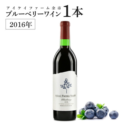 ◆ふるさと納税限定◆ブルーベリーワイン 2016 [アイケイファーム余市]