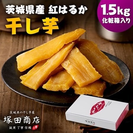 茨城県産 紅はるか 干し芋(平干し) 1500g 化粧箱入り_干し芋 ほしいも さつまいも 化粧箱_【1420470】