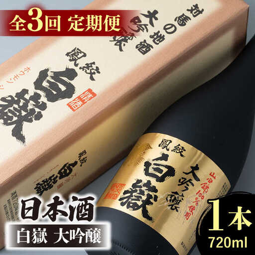 【全3回定期便】日本酒 白嶽 大吟醸 720ml 酒 お酒 地酒  [WAN012]