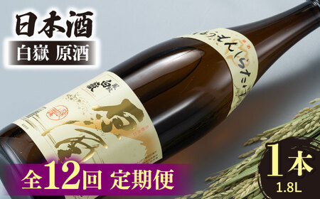 【全12回定期便】日本酒 白嶽 原酒 1.8L 酒 お酒 地酒  [WAN020]