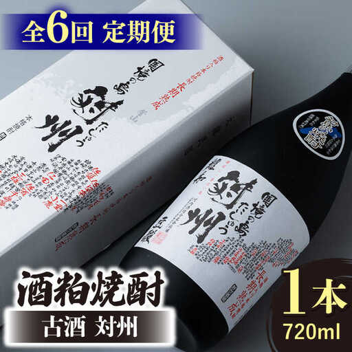【全6回定期便】酒粕焼酎 古酒 対州 25度 720ml 酒 お酒 地酒  [WAN022]