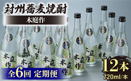 【全6回定期便】対州 蕎麦焼酎 木庭作 12本 酒 お酒 地酒  [WAN037]