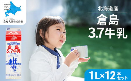 北海道産 倉島3.7牛乳 1L×12本セット[倉島乳業株式会社][ 牛乳 ぎゅうにゅうミルク 生乳 乳 牛 飲料 健康 栄養 カルシウム 北海道 仁木 ]