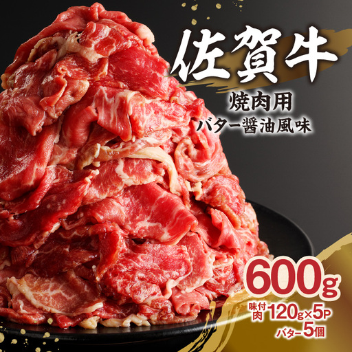 上場亭 佐賀牛バター醤油風味焼肉 ／ 味付き タレ 焼肉【B140】