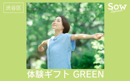 渋谷限定 体験ギフトGREEN(eギフト)