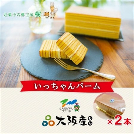 富田林ブランド認定いっちゃんバーム2本セット_菓子・スイーツ 焼き菓子  _【配送不可地域：離島】【1399402】