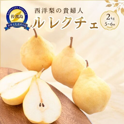 【先行予約】【2026年11月下旬より順次発送】梨 西洋梨 ル・レクチエ 2kg ( 5～6個 ) 【贈答用】