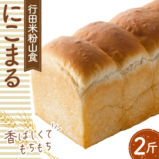 行田米粉山食「にこまる」2斤 約800g No.331