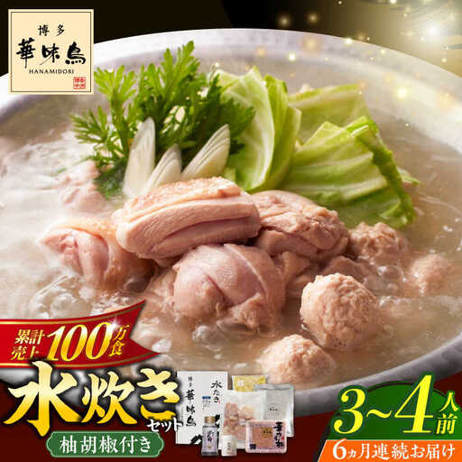 水炊き 【全6回定期便】 3‐4人前 [ABCN010] 水炊き