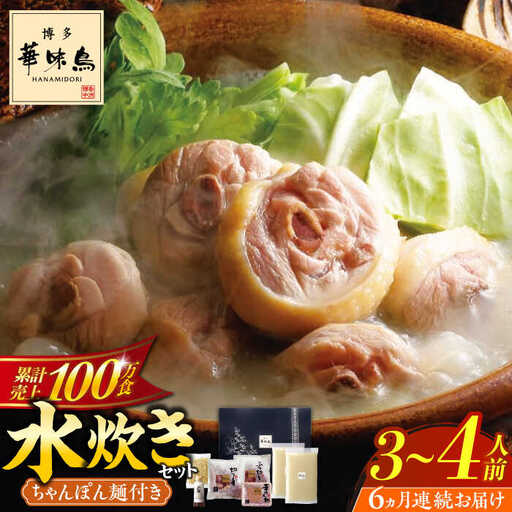 水炊き 【全6回定期便】 3‐4人前 [ABCN013] 水炊き