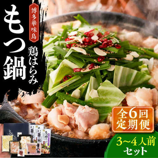 もつ鍋 【全6回定期便】 博多華味鳥 3~4人前 [ABCN016] もつ鍋