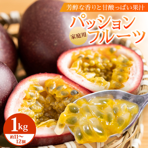 [2027年先行予約][訳あり]家庭用パッションフルーツ1kg ( 約11〜12個 ) 濱田農園 HB-707|産地直送 新鮮 パッション フルーツ 果物 果実 南国 鹿児島県 南大隅町 hello! brand new days