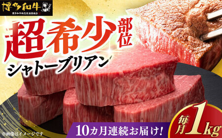  【全10回定期便】 博多和牛 牛肉 ヒレ シャトーブリアン 200g × 5枚 [ABCL032] ギフト シャトーブリアン