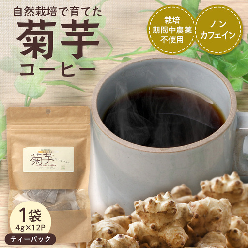 自然栽培で育てた ノンカフェインの菊芋コーヒー[1袋]SK-404|コーヒー 菊芋 ノンカフェイン 野菜茶 きくいも お茶 焙煎 ギフト グルメ お取り寄せ 南大隅