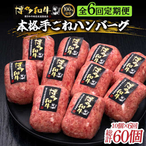 【6回定期便】 手ごね ハンバーグ 10個 [ABCL043] 冷凍 ハンバーグ