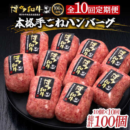 【10回定期便】 手ごね ハンバーグ 10個 [ABCL047] 冷凍 ハンバーグ