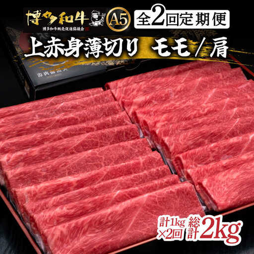 【全2回定期便】博多和牛 モモ/ 肩 薄切り 1kg [ ABCL063 ] 牛肉 薄切り すき焼き