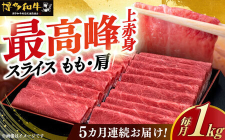 【全5回定期便】上赤身 薄切り 1kg モモ / 肩 [ABCL065] 