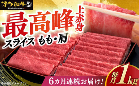 【全6回定期便】上赤身 薄切り 1kg モモ / 肩 [ABCL066] 