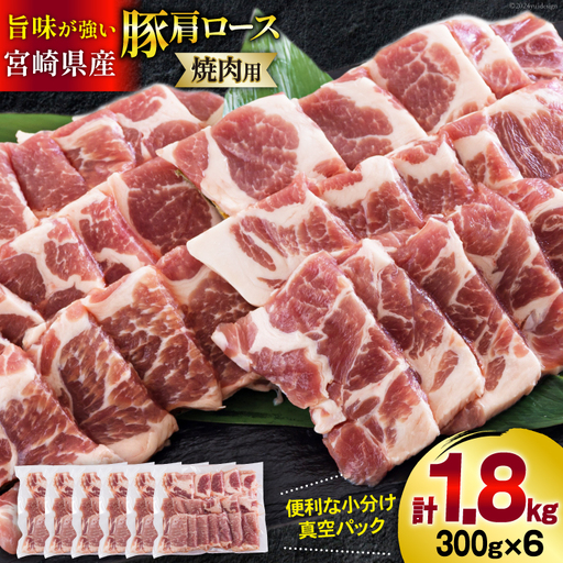 宮崎県産 豚 肩ロース 焼肉用 300g×6 計1.8kg