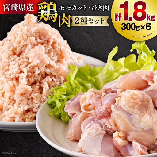 宮崎県産 鶏肉 2種 セット もも肉 ひき肉 小分け 各300g×3袋 計1.8kg